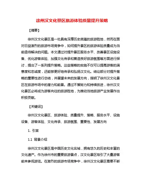 徐州汉文化景区旅游体验质量提升策略