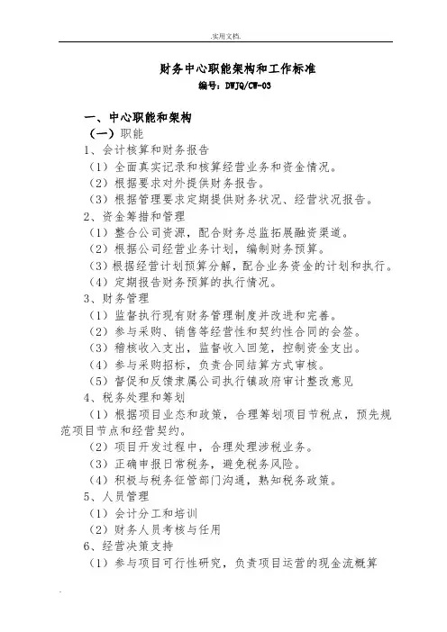 财务中心职能架构和工作标准