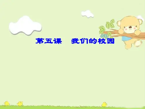 《我们的校园》人教部编版道德与法治优秀课件1