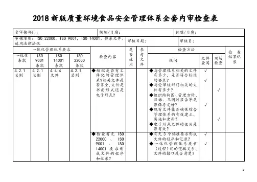 2018新版质量环境食品安全管理体系全套内审检查表