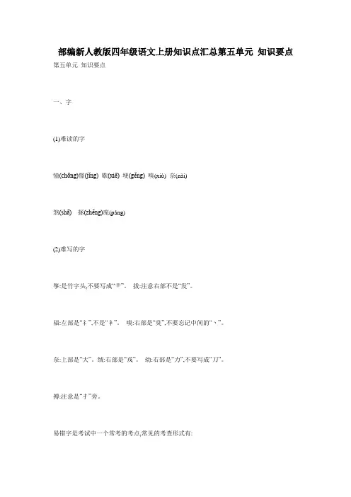部编新人教版四年级语文上册知识点汇总第五单元 知识要点