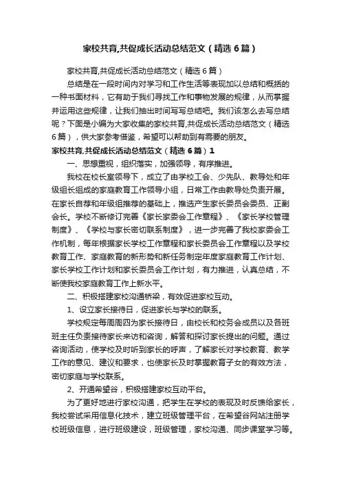 家校共育,共促成长活动总结范文（精选6篇）