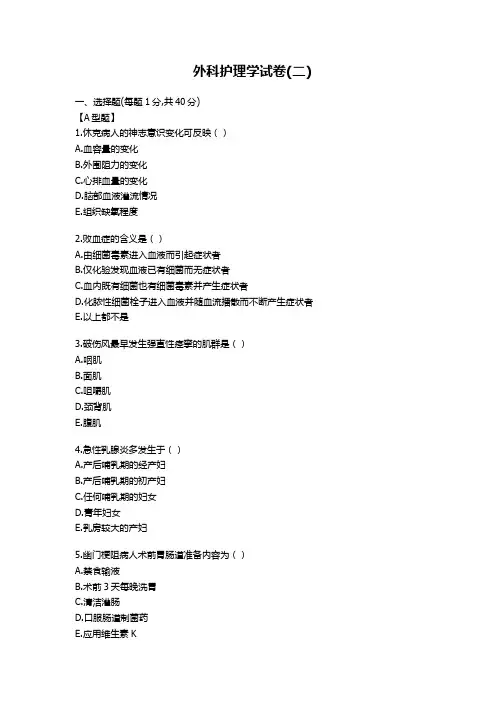 外科护理学试卷(二)及参考答案