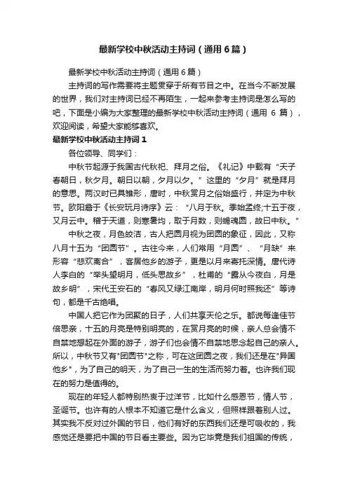 最新学校中秋活动主持词（通用6篇）