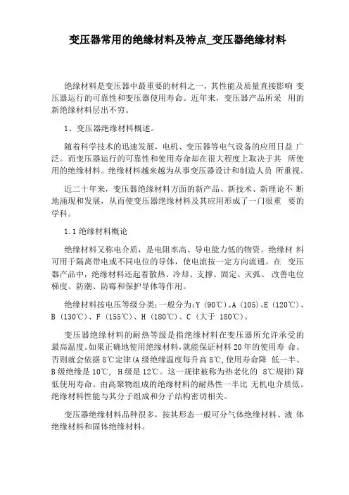 变压器绝缘材料