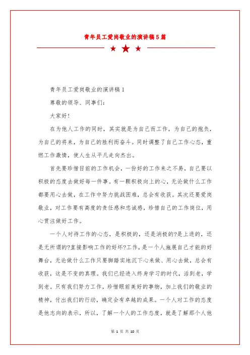 青年员工爱岗敬业的演讲稿5篇