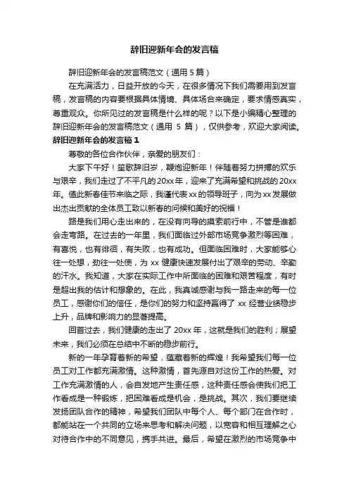 辞旧迎新年会的发言稿范文（通用5篇）