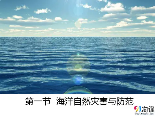 课件2：6.1 海洋自然灾害与防范