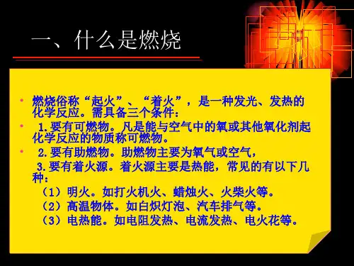 消防知识培训课件火灾ppt