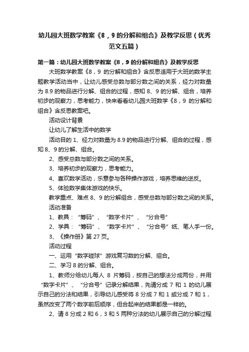 幼儿园大班数学教案《8，9的分解和组合》及教学反思（优秀范文五篇）