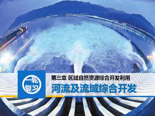 高三地理人教版一轮复习《河流及流域综合开发》课件ppt