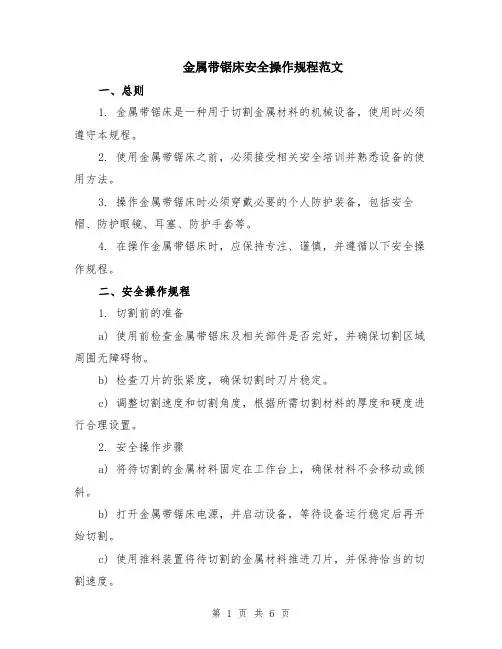 金属带锯床安全操作规程范文（二篇）