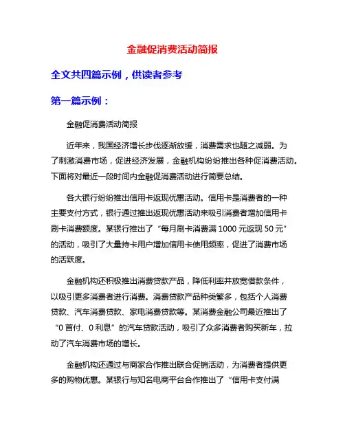 金融促消费活动简报