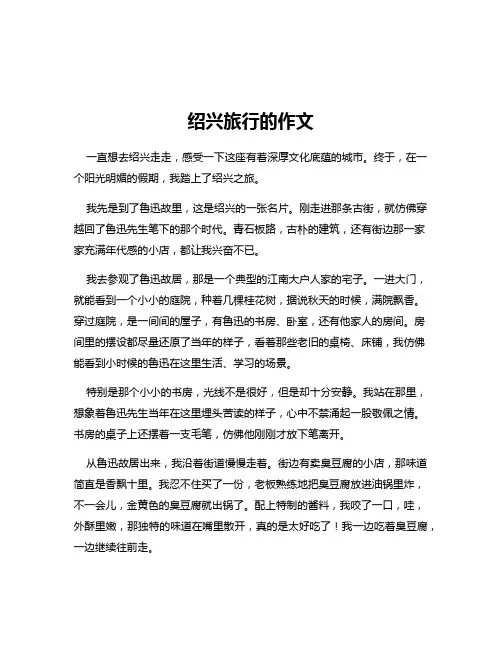 绍兴旅行的作文