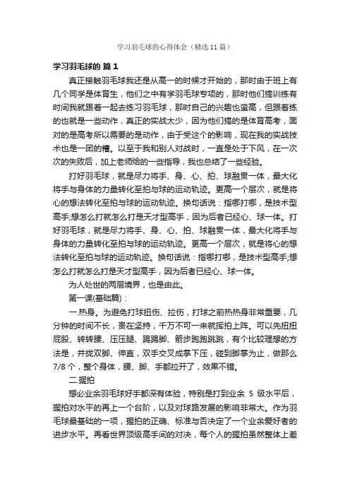 学习羽毛球的心得体会（精选11篇）