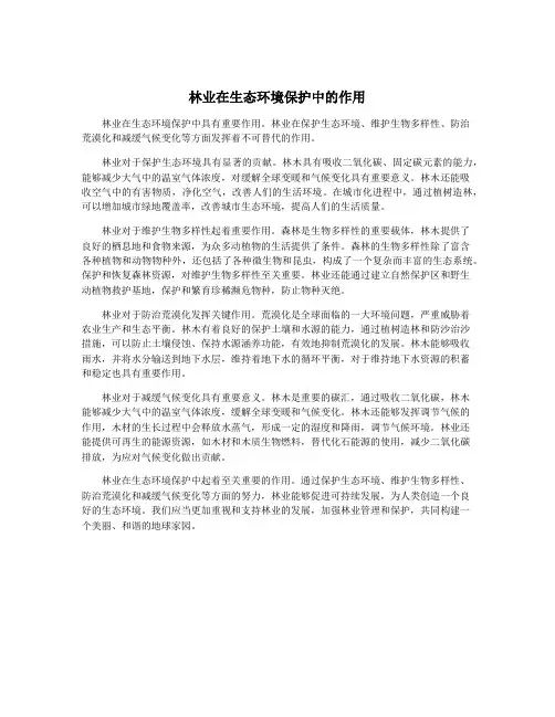 林业在生态环境保护中的作用