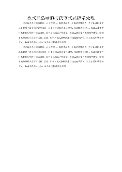 板式换热器的清洗方式及防堵处理