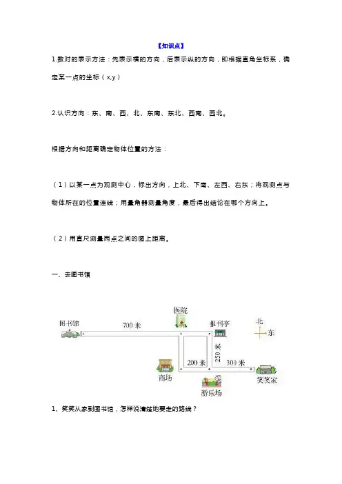 小学四年级上册数学《方向与位置》知识点及练习