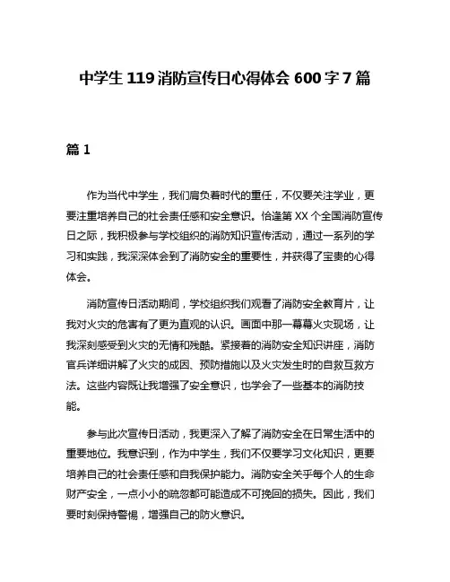 中学生119消防宣传日心得体会600字7篇