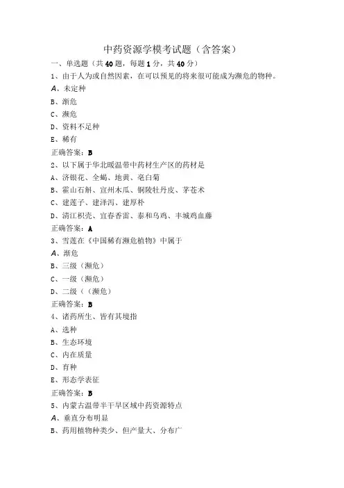 中药资源学模考试题(含答案)