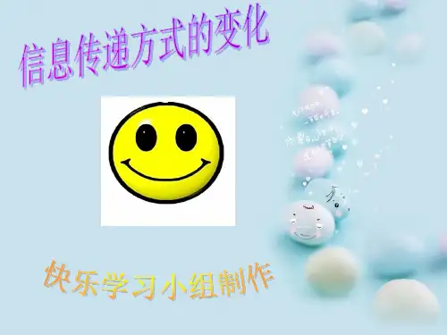 信息传递方式的变化