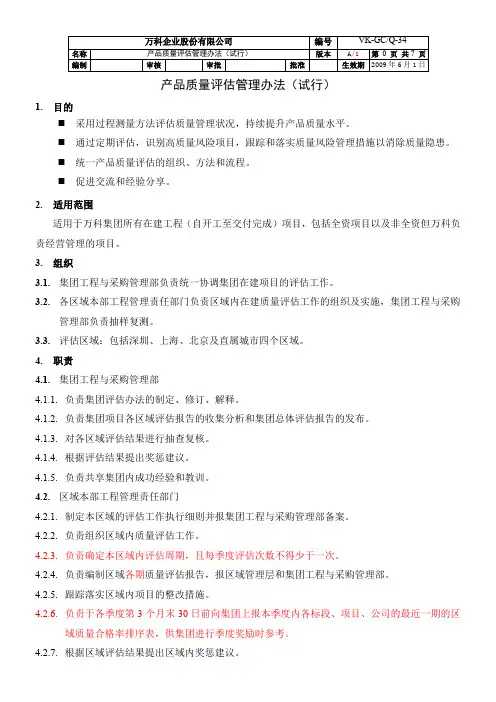 产品质量评估管理办法(A1版)征求意见稿