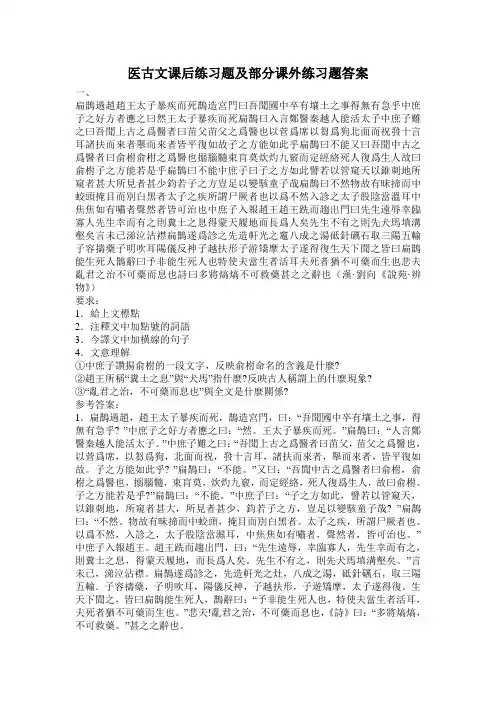 医古文部分课后练习题及课外阅读试题及答案