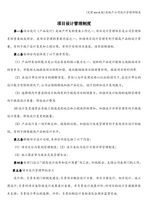(完整word版)房地产公司设计管理部制度