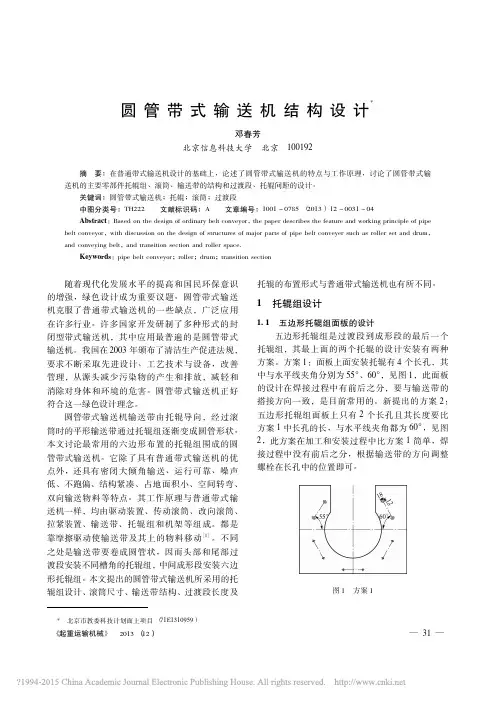 圆管带式输送机结构设计_邓春芳