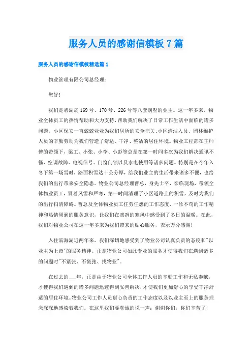 服务人员的感谢信模板7篇