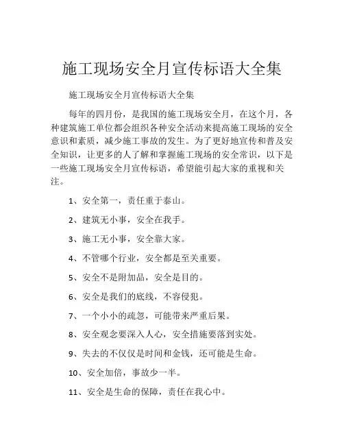 施工现场安全月宣传标语大全集