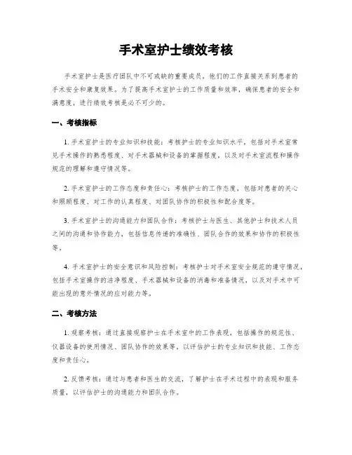 手术室护士绩效考核