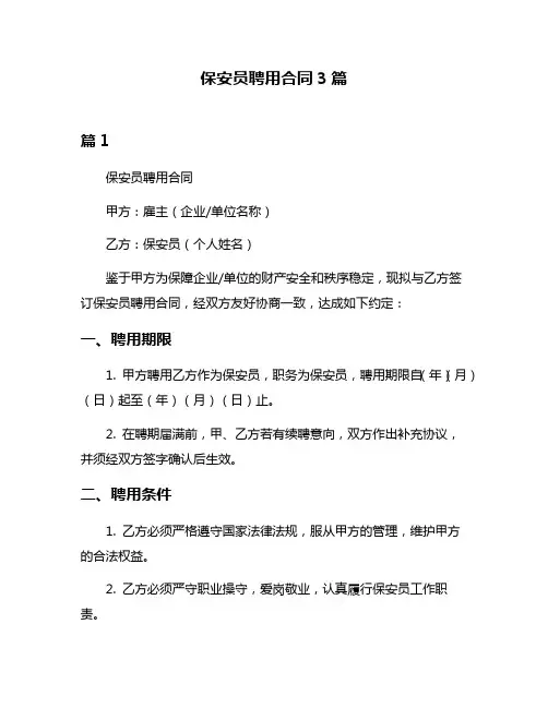 保安员聘用合同3篇