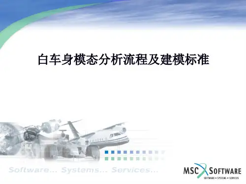 白车身模态分析流程、建模指导书及标准