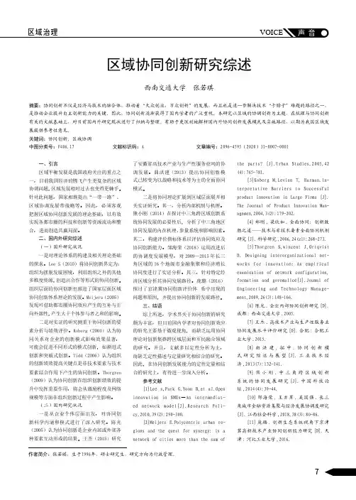 区域协同创新研究综述