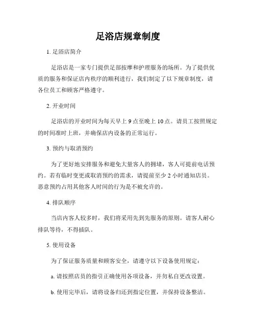 足浴店规章制度