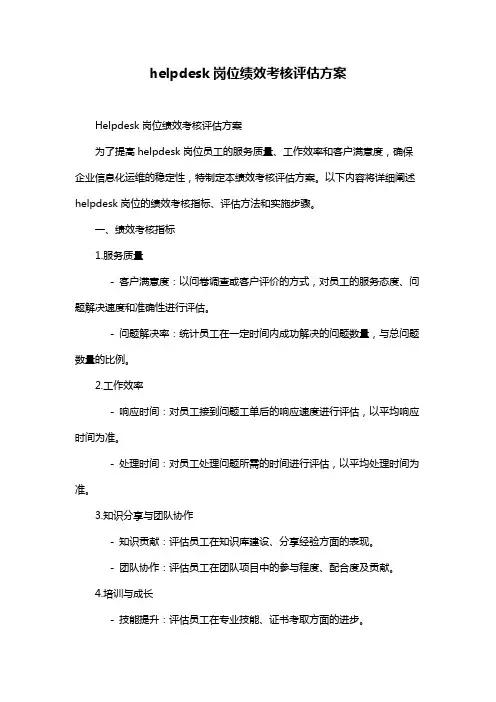 helpdesk岗位绩效考核评估方案