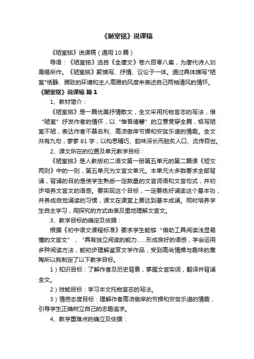 《陋室铭》说课稿（通用10篇）
