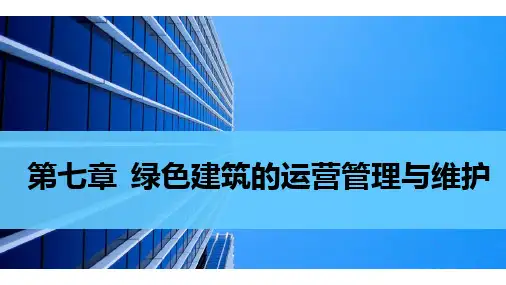 绿色建筑的运营管理与维护