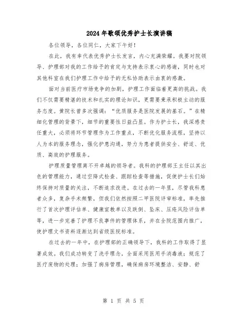 2024年歌颂优秀护士长演讲稿（3篇）