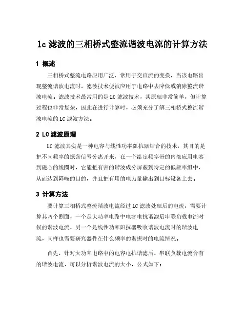 lc滤波的三相桥式整流谐波电流的计算方法
