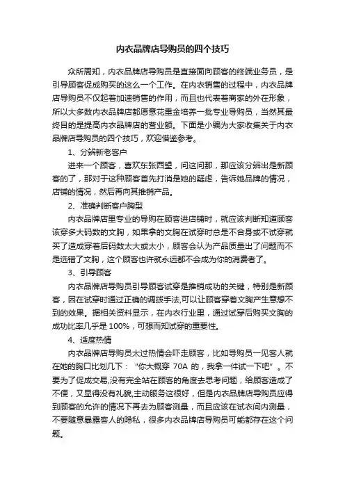 内衣品牌店导购员的四个技巧