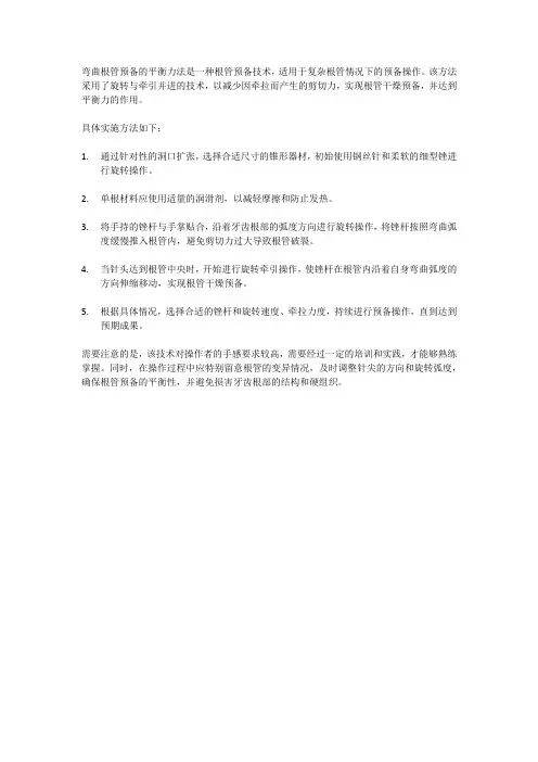 弯曲根管预备的平衡力法