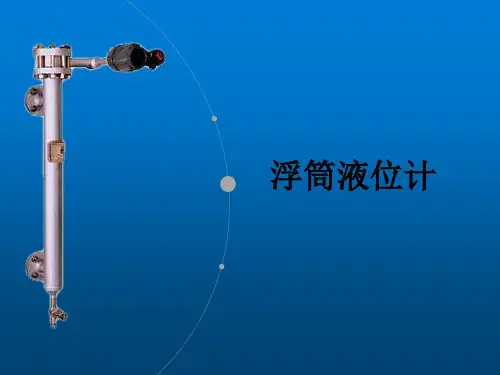 浮筒液位计