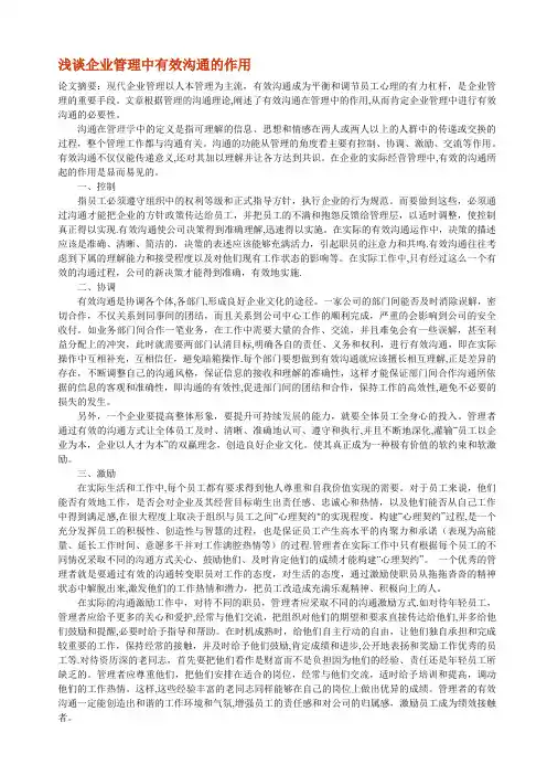 浅谈企业管理中有效沟通的作用