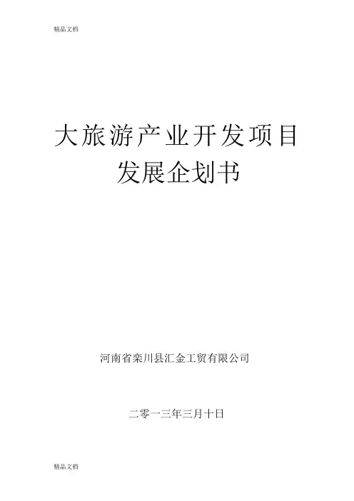 (整理)大旅游产业开发项目发展企划书2.