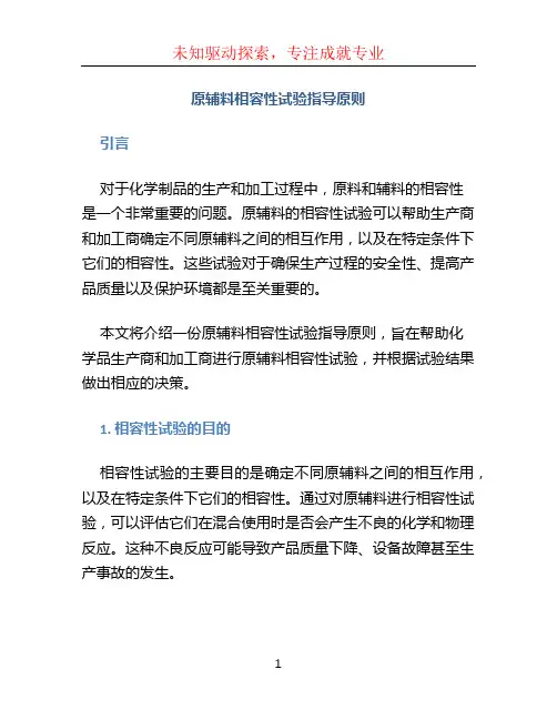 原辅料相容性试验指导原则