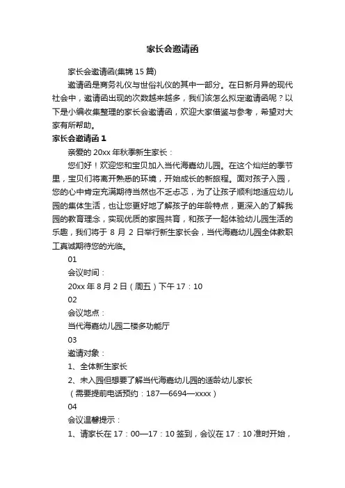 家长会邀请函（集锦15篇）