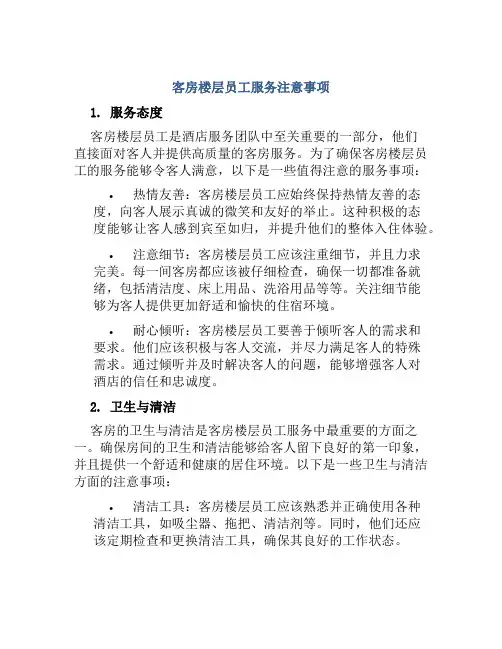 客房楼层员工服务注意事项