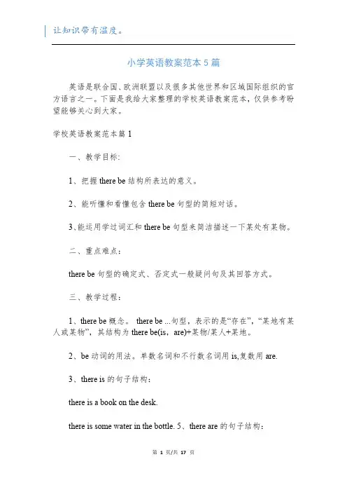 小学英语教案范本5篇